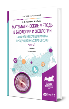 Обложка книги МАТЕМАТИЧЕСКИЕ МЕТОДЫ В БИОЛОГИИ И ЭКОЛОГИИ. БИОФИЗИЧЕСКАЯ ДИНАМИКА ПРОДУКЦИОННЫХ ПРОЦЕССОВ В 2 Ч. ЧАСТЬ 1 Ризниченко Г. Ю., Рубин А. Б. Учебник