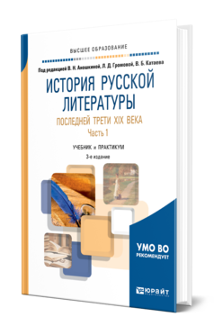 Обложка книги ИСТОРИЯ РУССКОЙ ЛИТЕРАТУРЫ ПОСЛЕДНЕЙ ТРЕТИ XIX ВЕКА В 2 Ч. ЧАСТЬ 1 Под ред. Аношкиной В.Н., Громовой Л.Д., Катаева В.Б. Учебник и практикум