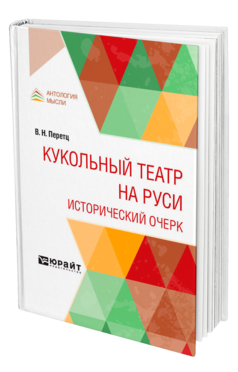 Обложка книги КУКОЛЬНЫЙ ТЕАТР НА РУСИ. ИСТОРИЧЕСКИЙ ОЧЕРК Перетц В. Н. 