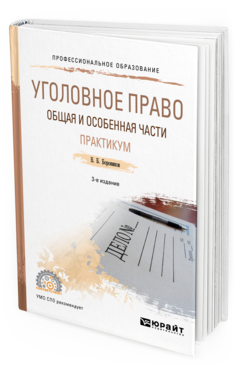 Обложка книги УГОЛОВНОЕ ПРАВО. ОБЩАЯ И ОСОБЕННАЯ ЧАСТИ. ПРАКТИКУМ Боровиков В. Б. Учебное пособие