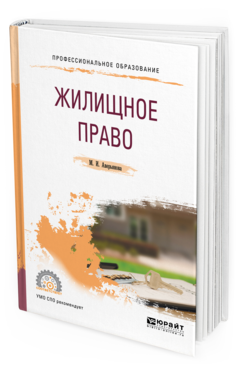 Обложка книги ЖИЛИЩНОЕ ПРАВО Аверьянова М. И. Учебное пособие
