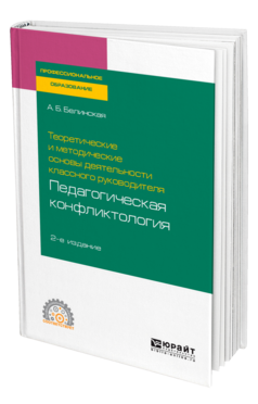 Теоретические и методические основы деятельности классного руководителя: педагогическая конфликтология, купить, продажа, заказать