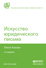 Обложка книги ИСКУССТВО ЮРИДИЧЕСКОГО ПИСЬМА Хазова О.А. 