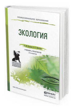 Обложка книги ЭКОЛОГИЯ Кузнецов Л.М., Николаев А.С. Учебник и практикум