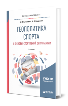 Обложка книги ГЕОПОЛИТИКА СПОРТА И ОСНОВЫ СПОРТИВНОЙ ДИПЛОМАТИИ Боголюбова Н. М., Николаева Ю. В. Учебное пособие