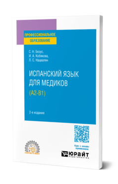 Обложка книги ИСПАНСКИЙ ЯЗЫК ДЛЯ МЕДИКОВ (A2-B1)  С. Н. Безус,  И. А. Кобякова,  Л. С. Нацвалян. Учебное пособие
