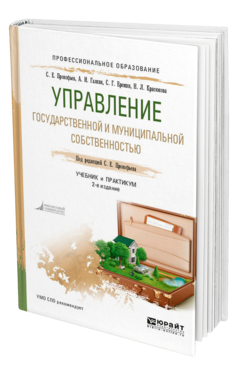 Обложка книги УПРАВЛЕНИЕ ГОСУДАРСТВЕННОЙ И МУНИЦИПАЛЬНОЙ СОБСТВЕННОСТЬЮ Прокофьев С. Е., Галкин А. И., Еремин С. Г., Красюкова Н. Л. ; Под ред. Прокофьева С.Е. Учебник и практикум