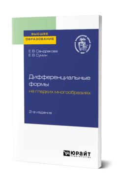 Обложка книги ДИФФЕРЕНЦИАЛЬНЫЕ ФОРМЫ НА ГЛАДКИХ МНОГООБРАЗИЯХ Сандракова Е. В., Сумин Е. В. Учебное пособие