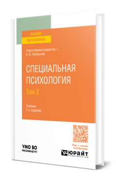 Обложка книги СПЕЦИАЛЬНАЯ ПСИХОЛОГИЯ В 2 Т. ТОМ 2 Отв. ред. Лубовский В. И. Учебник