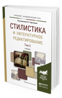 Обложка книги СТИЛИСТИКА И ЛИТЕРАТУРНОЕ РЕДАКТИРОВАНИЕ В 2 Т. ТОМ 2 Дускаева Л.Р. - Отв. ред. Учебник