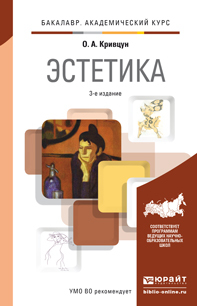 Обложка книги ЭСТЕТИКА Кривцун О.А. Учебник