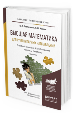 Обложка книги ВЫСШАЯ МАТЕМАТИКА ДЛЯ ГУМАНИТАРНЫХ НАПРАВЛЕНИЙ Павлюченко Ю.В., Хассан Н.Ш., Михеев В.И. Учебник и практикум