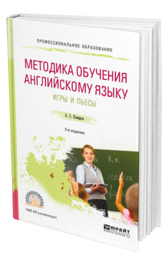 Обложка книги МЕТОДИКА ОБУЧЕНИЯ АНГЛИЙСКОМУ ЯЗЫКУ. ИГРЫ И ПЬЕСЫ Комаров А. С. Учебное пособие