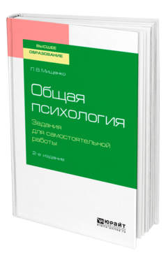 Обложка книги ОБЩАЯ ПСИХОЛОГИЯ. ЗАДАНИЯ ДЛЯ САМОСТОЯТЕЛЬНОЙ РАБОТЫ Мищенко Л. В. Учебное пособие