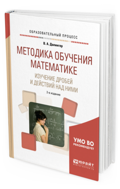 Обложка книги МЕТОДИКА ОБУЧЕНИЯ МАТЕМАТИКЕ. ИЗУЧЕНИЕ ДРОБЕЙ И ДЕЙСТВИЙ НАД НИМИ Далингер В. А. Учебное пособие