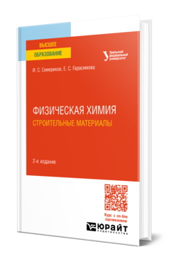 Обложка книги ФИЗИЧЕСКАЯ ХИМИЯ. СТРОИТЕЛЬНЫЕ МАТЕРИАЛЫ Семериков И. С., Герасимова Е. С. Учебное пособие