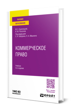 Обложка книги КОММЕРЧЕСКОЕ ПРАВО  Ю. Е. Булатецкий,  И. М. Рассолов ; под редакцией С. Н. Бабурина, Н. А. Машкина. Учебник