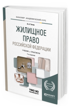 Обложка книги ЖИЛИЩНОЕ ПРАВО РОССИЙСКОЙ ФЕДЕРАЦИИ Титов А. А. Учебник и практикум