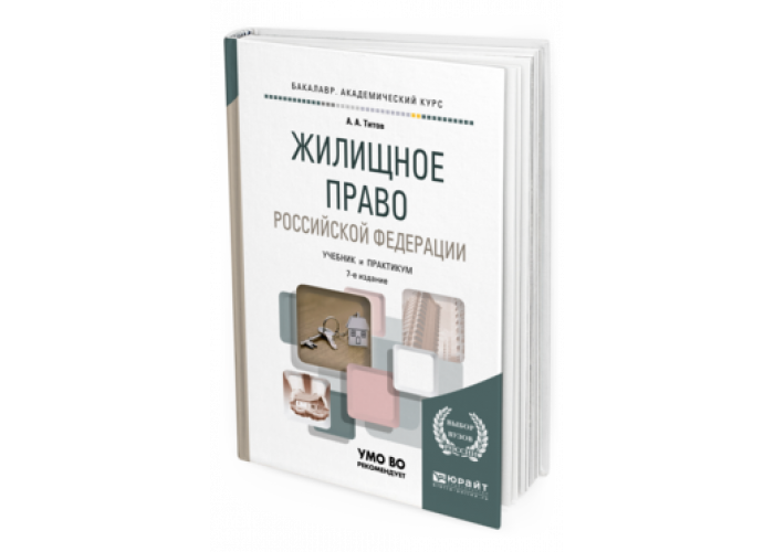 Юрайт е. Жилищное право РФ учебник. Практикумы по жилищному праву. Титов а а жилищное право Российской Федерации. Право Юрайт.