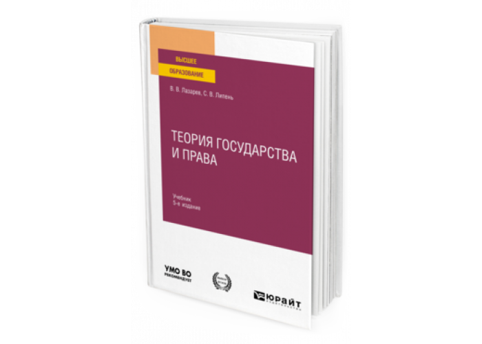 Лазарев В. В., Липень С. В. Теория Государства И Права — Купить.