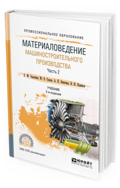 Обложка книги МАТЕРИАЛОВЕДЕНИЕ МАШИНОСТРОИТЕЛЬНОГО ПРОИЗВОДСТВА. В 2 Ч. ЧАСТЬ 2 Адаскин А. М., Седов Ю. Е., Онегина А. К., Климов В. Н. Учебник