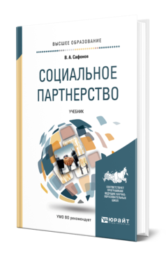 Обложка книги СОЦИАЛЬНОЕ ПАРТНЕРСТВО Сафонов В. А. Учебник