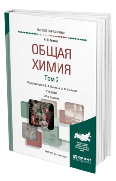 Обложка книги ОБЩАЯ ХИМИЯ В 2 Т. ТОМ 2 Глинка Н. Л. ; Под ред. Попкова В.А., Бабкова  А. В. Учебник