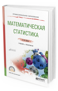Обложка книги МАТЕМАТИЧЕСКАЯ СТАТИСТИКА Кремер Н.Ш. Учебник и практикум
