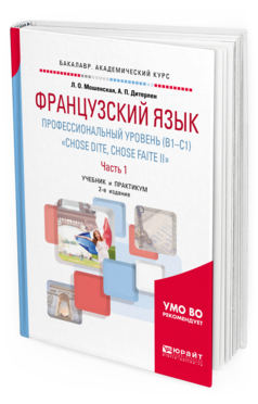 Обложка книги ФРАНЦУЗСКИЙ ЯЗЫК. ПРОФЕССИОНАЛЬНЫЙ УРОВЕНЬ (B1-C1). "CHOSE DITE, CHOSE FAITE II". В 2 Ч. ЧАСТЬ 1 Мошенская Л. О., Дитерлен А. П. Учебник и практикум