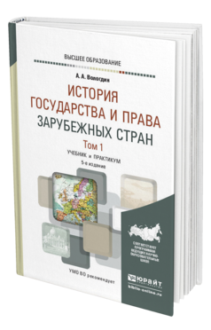 Обложка книги ИСТОРИЯ ГОСУДАРСТВА И ПРАВА ЗАРУБЕЖНЫХ СТРАН В 2 Т. ТОМ 1 Вологдин А. А. Учебник и практикум