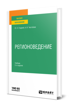 Обложка книги РЕГИОНОВЕДЕНИЕ  Ю. Н. Гладкий,  А. И. Чистобаев. Учебник