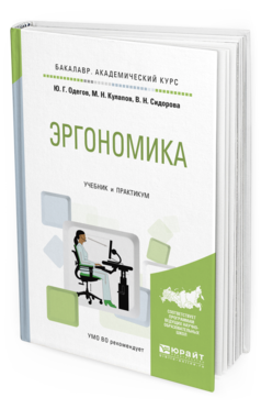 Обложка книги ЭРГОНОМИКА Одегов Ю. Г., Кулапов М. Н., Сидорова В. Н. Учебник и практикум