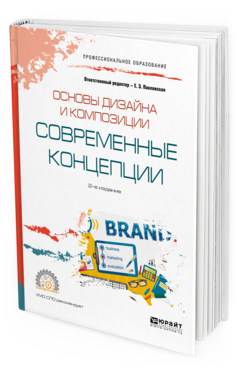 Обложка книги ОСНОВЫ ДИЗАЙНА И КОМПОЗИЦИИ: СОВРЕМЕННЫЕ КОНЦЕПЦИИ Отв. ред. Павловская Е. Э. Учебное пособие