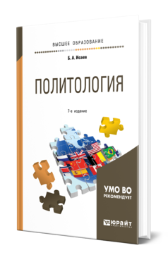 Обложка книги ПОЛИТОЛОГИЯ Исаев Б. А. Учебное пособие