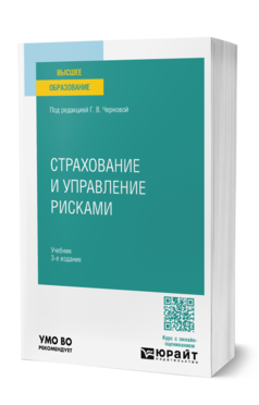 Обложка книги СТРАХОВАНИЕ И УПРАВЛЕНИЕ РИСКАМИ  Г. В. Чернова [и др.] ; под редакцией Г. В. Черновой. Учебник