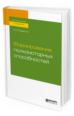 Обложка книги ФОРМИРОВАНИЕ ПСИХОМОТОРНЫХ СПОСОБНОСТЕЙ Туревский И. М. Учебное пособие