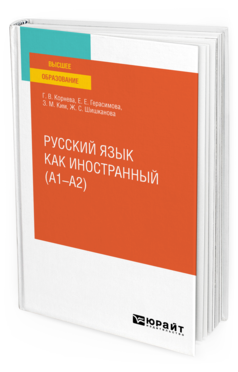 Обложка книги РУССКИЙ ЯЗЫК КАК ИНОСТРАННЫЙ (A1–A2) Корнева Г. В., Герасимова Е. Е., Ким З. М., Шишканова Ж. С. Учебное пособие