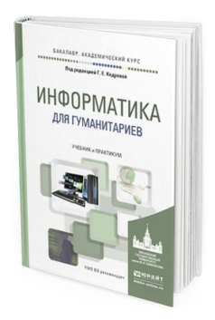 Обложка книги ИНФОРМАТИКА ДЛЯ ГУМАНИТАРИЕВ Кедрова Г.Е. - Отв. ред. Учебник и практикум