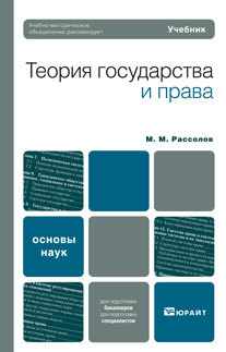 Обложка книги ТЕОРИЯ ГОСУДАРСТВА И ПРАВА Рассолов М. М. Учебник для вузов