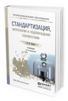 Обложка книги СТАНДАРТИЗАЦИЯ, МЕТРОЛОГИЯ И ПОДТВЕРЖДЕНИЕ СООТВЕТСТВИЯ Лифиц И.М. Учебник