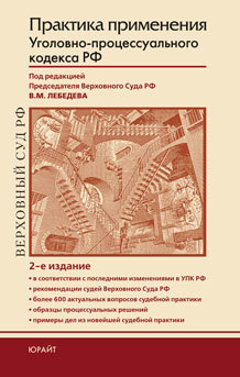 Обложка книги ПРАКТИКА ПРИМЕНЕНИЯ УГОЛОВНО-ПРОЦЕССУАЛЬНОГО КОДЕКСА РФ Лебедев В.М. Практическое пособие