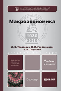 Обложка книги МАКРОЭКОНОМИКА Гребенников П. И., Леусский А. И., Тарасевич Л. С. Учебник для бакалавров