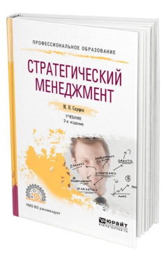 Обложка книги СТРАТЕГИЧЕСКИЙ МЕНЕДЖМЕНТ Сидоров М. Н. Учебник