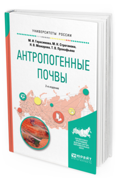 Обложка книги АНТРОПОГЕННЫЕ ПОЧВЫ Герасимова М.И., Строганова М.Н., Можарова Н.В., Прокофьева Т.В. Учебное пособие