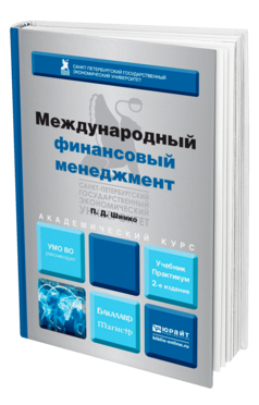 Обложка книги МЕЖДУНАРОДНЫЙ ФИНАНСОВЫЙ МЕНЕДЖМЕНТ Шимко П. Д. Учебник и практикум