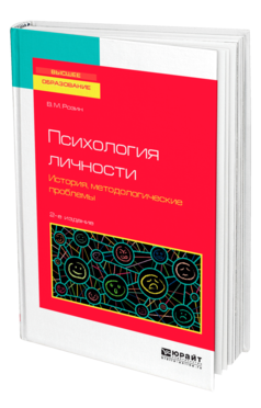 Обложка книги ПСИХОЛОГИЯ ЛИЧНОСТИ. ИСТОРИЯ, МЕТОДОЛОГИЧЕСКИЕ ПРОБЛЕМЫ Розин В. М. Учебное пособие