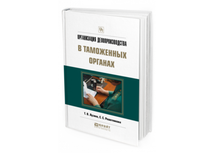 Делопроизводство таможенных органов. Кузнецовой т.в делопроизводство.