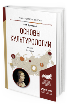 Обложка книги ОСНОВЫ КУЛЬТУРОЛОГИИ Строгецкий В.М. Учебник