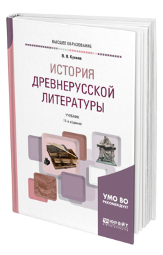 Обложка книги ИСТОРИЯ ДРЕВНЕРУССКОЙ ЛИТЕРАТУРЫ Кусков В. В. Учебник