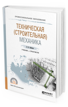 Обложка книги ТЕХНИЧЕСКАЯ (СТРОИТЕЛЬНАЯ) МЕХАНИКА Бабанов В. В. Учебник и практикум